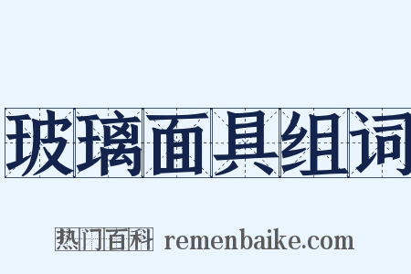 玻璃面具组词是什么意思的图片